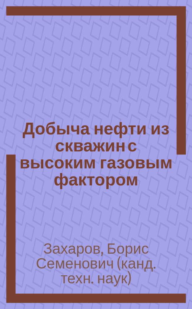 Добыча нефти из скважин с высоким газовым фактором