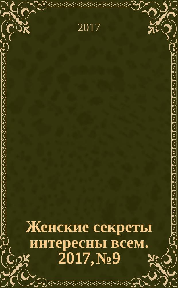 Женские секреты интересны всем. 2017, № 9