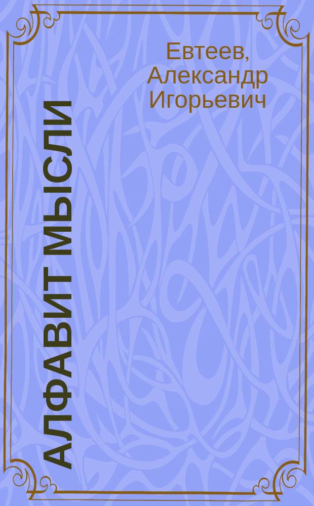 Алфавит мысли