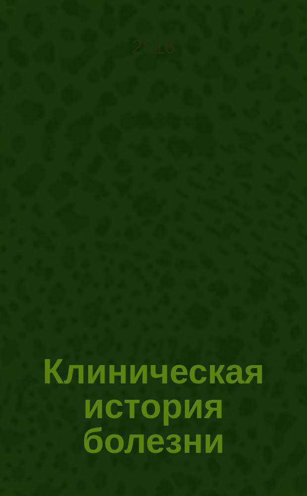 Клиническая история болезни: методические рекомендации по оформлению : учебное пособие