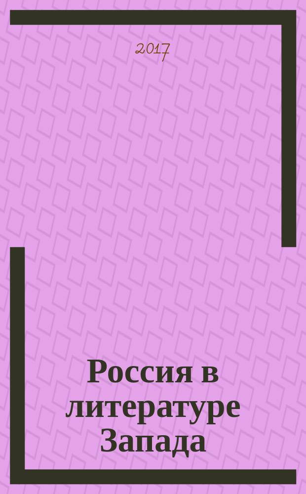 Россия в литературе Запада : коллективная монография