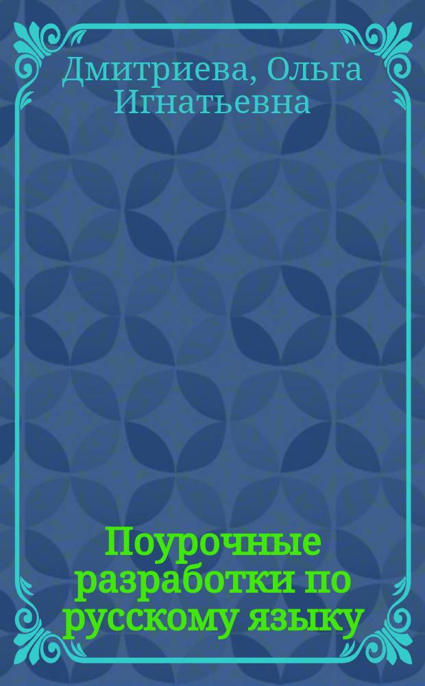 Поурочные разработки по русскому языку : к УМК В. П. Канакиной, В. Г. Горецкого ("Школа России") : 1 класс
