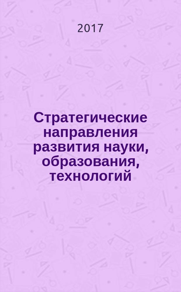 Стратегические направления развития науки, образования, технологий : сборник научных трудов по материалам международной научно-практической конференции, г. Белгород, 31 июля 2017 г. в четырех частях. Ч. 3