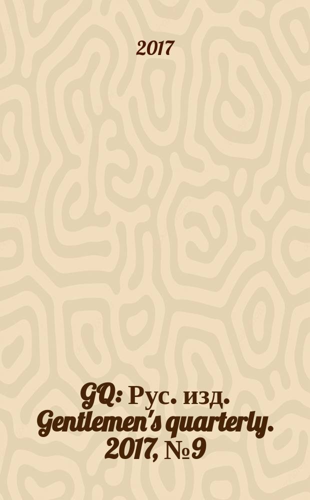 GQ : Рус. изд. Gentlemen's quarterly. 2017, № 9 (194)