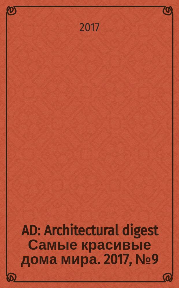 AD : Architectural digest Самые красивые дома мира. 2017, № 9 (165) (юбил. номер)