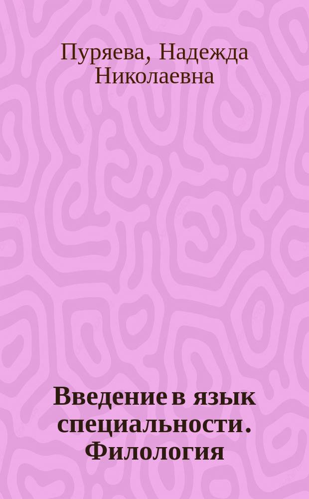 Введение в язык специальности. Филология : учебное пособие