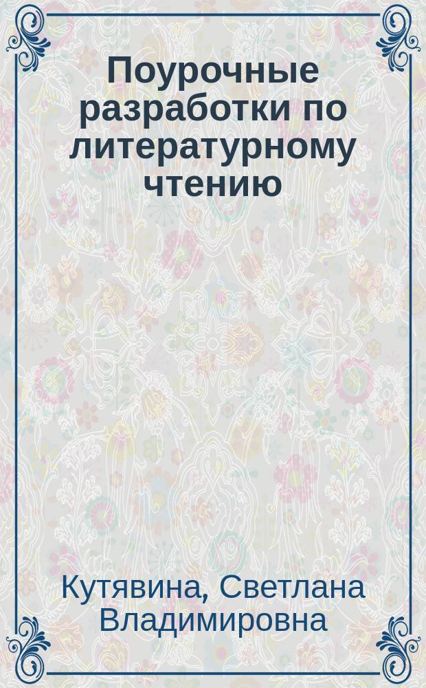 Поурочные разработки по литературному чтению : к УМК Л. Ф. Климановой и др. ("Школа России") : 3 класс