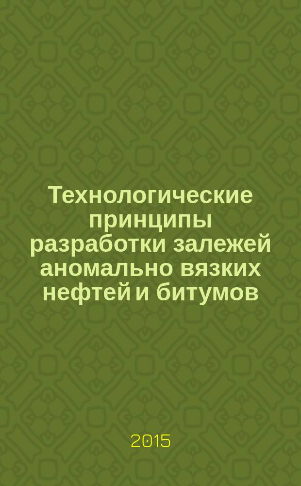 Технологические принципы разработки залежей аномально вязких нефтей и битумов