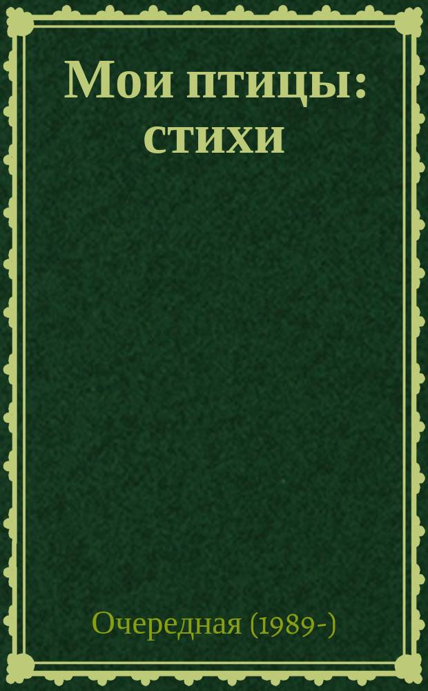 Мои птицы : стихи