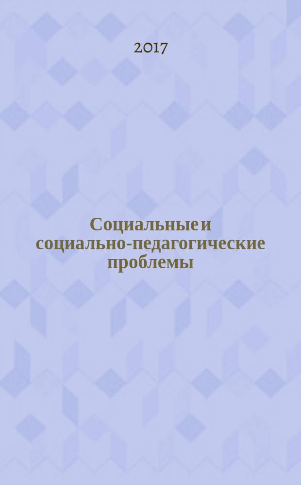 Социальные и социально-педагогические проблемы: поиски и модели решения : межвузовский сборник научных трудов. Вып. 14