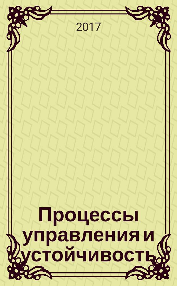Процессы управления и устойчивость : ежегодное научное издание. Т. 4 (20) : Труды XLVIII Международной научной конференции аспирантов и студентов, [Санкт-Петербург, 3-6 апреля 2017 года]
