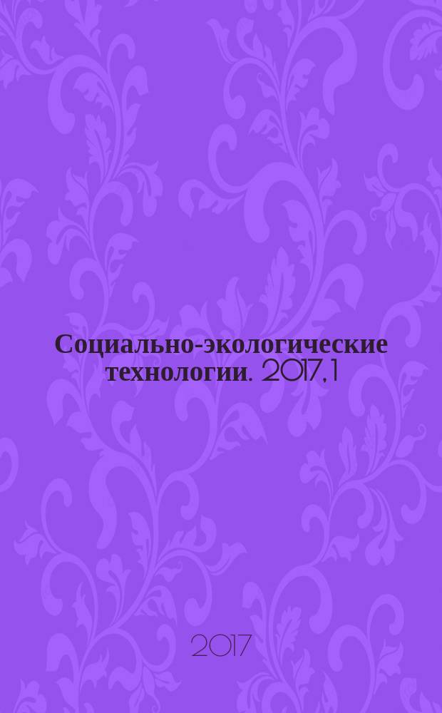 Социально-экологические технологии. 2017, 1