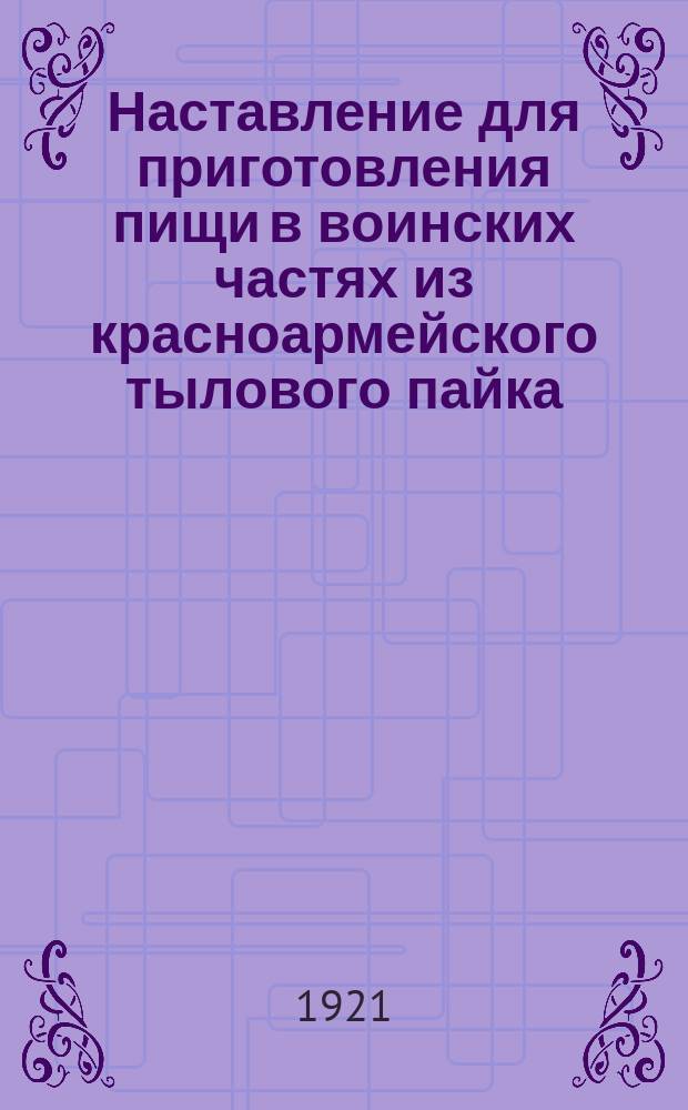 Наставление для приготовления пищи в воинских частях из красноармейского тылового пайка : листовка