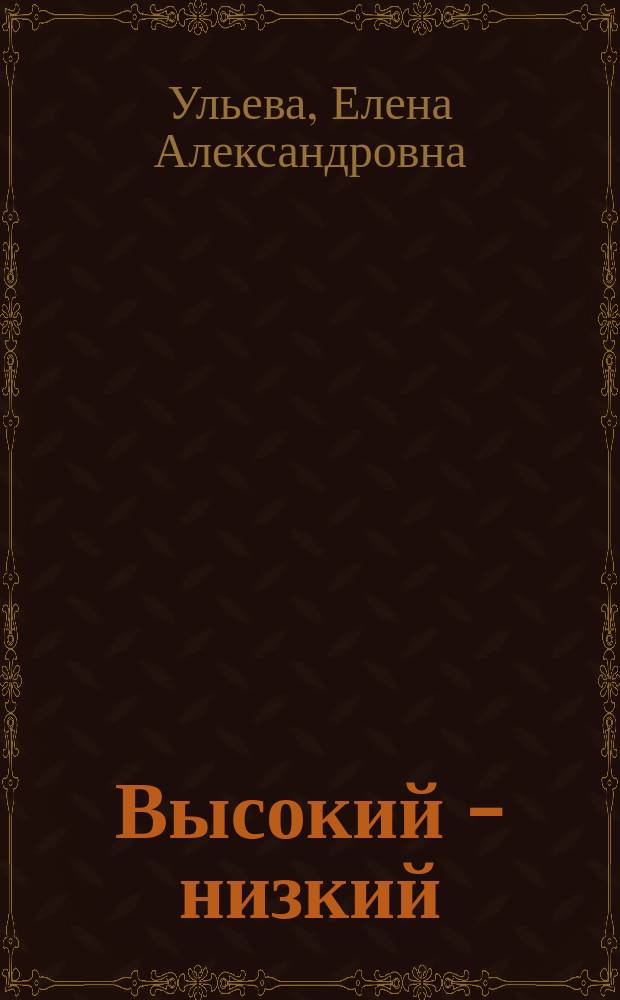 Высокий - низкий : развивающая книжка с наклейками : 0+