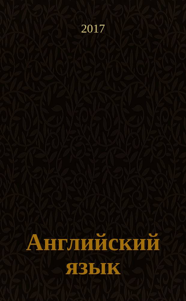 Английский язык : чтение : 0+
