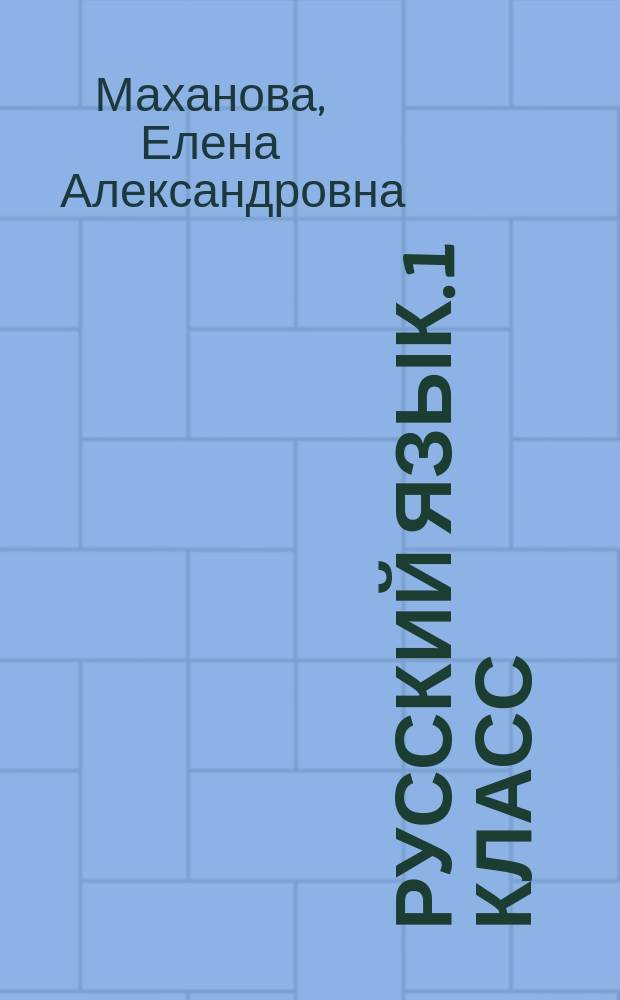 Русский язык. 1 класс : закрепление материала