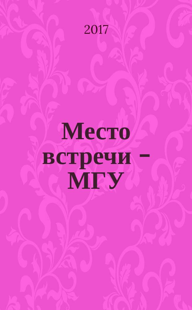 Место встречи - МГУ : русский язык для китайских учащихся : учебное пособие : пособие для чтения