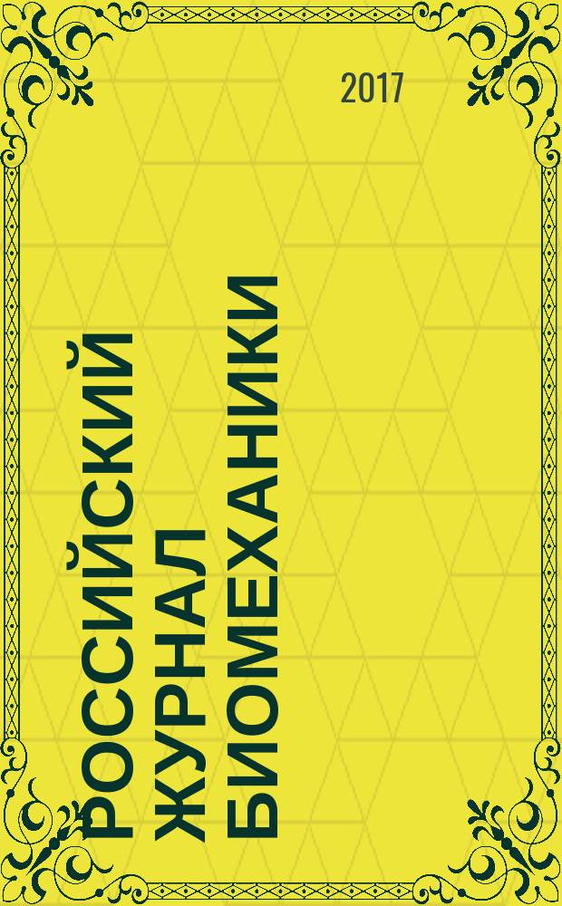 Российский журнал биомеханики : Журн. Зап.-Урал. отд-ния Рос. акад. естеств. наук. Т. 21, № 2