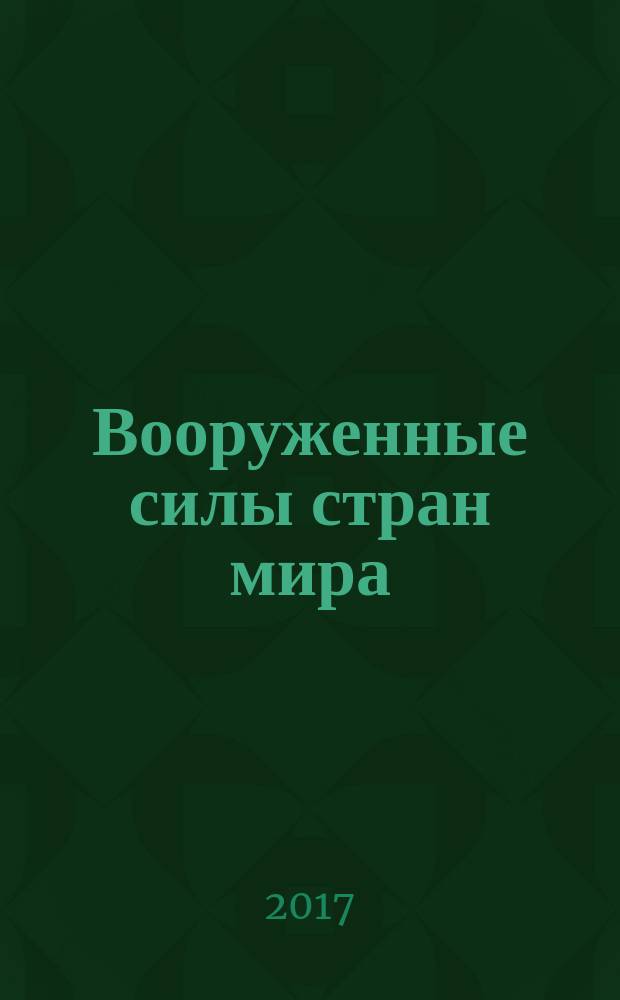 Вооруженные силы стран мира : от начала XX века до наших дней. № 200