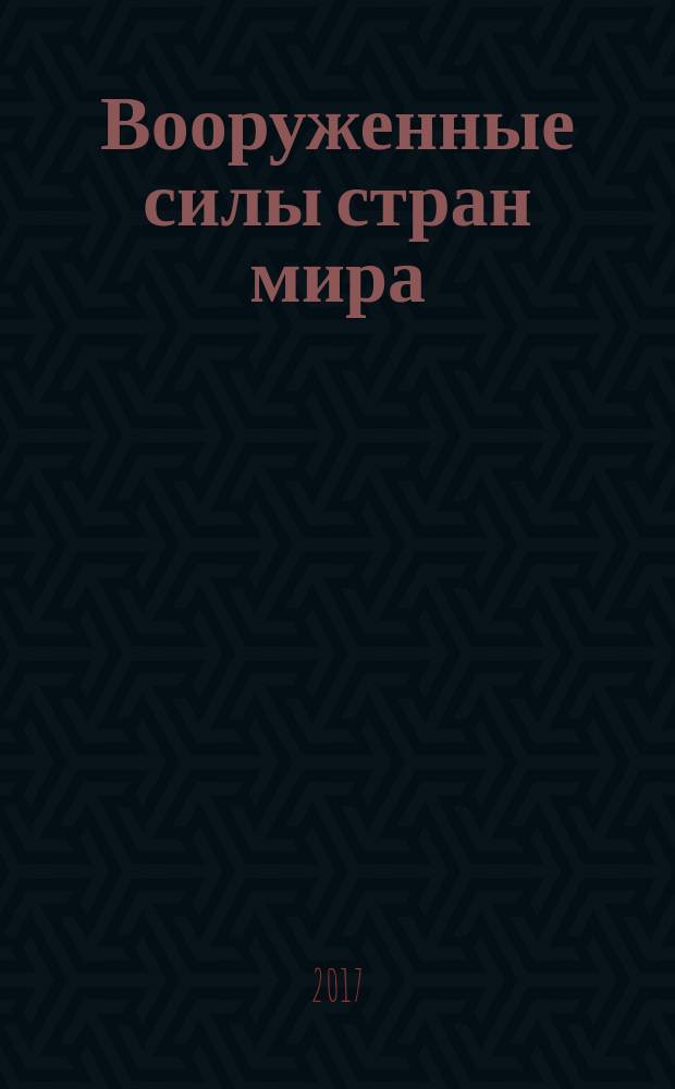 Вооруженные силы стран мира : от начала XX века до наших дней. № 206