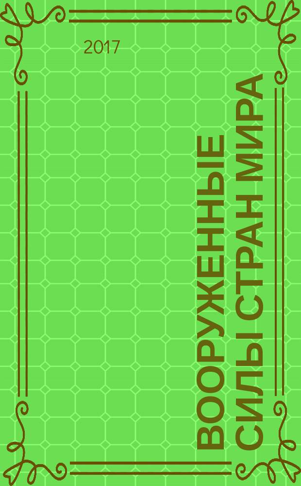 Вооруженные силы стран мира : от начала XX века до наших дней. № 203