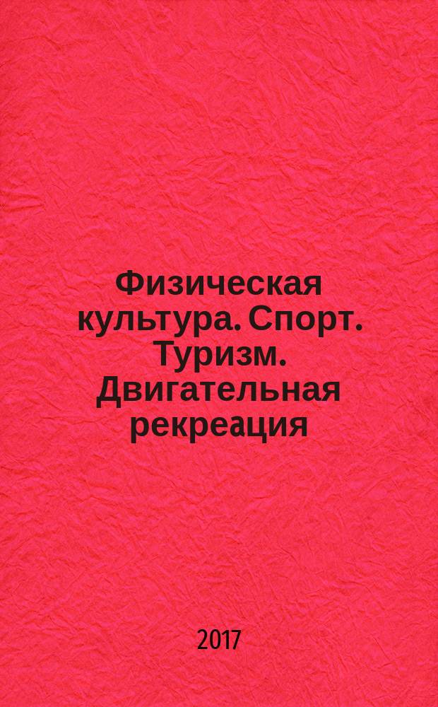 Физическая культура. Спорт. Туризм. Двигательная рекреaция : научный журнал. Т. 2, № 2