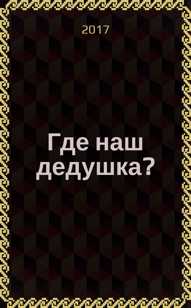 Где наш дедушка? : сборник рассказов : для детей среднего школьного возраста