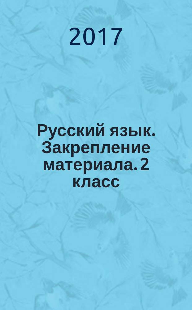 Русский язык. Закрепление материала. 2 класс : 0+
