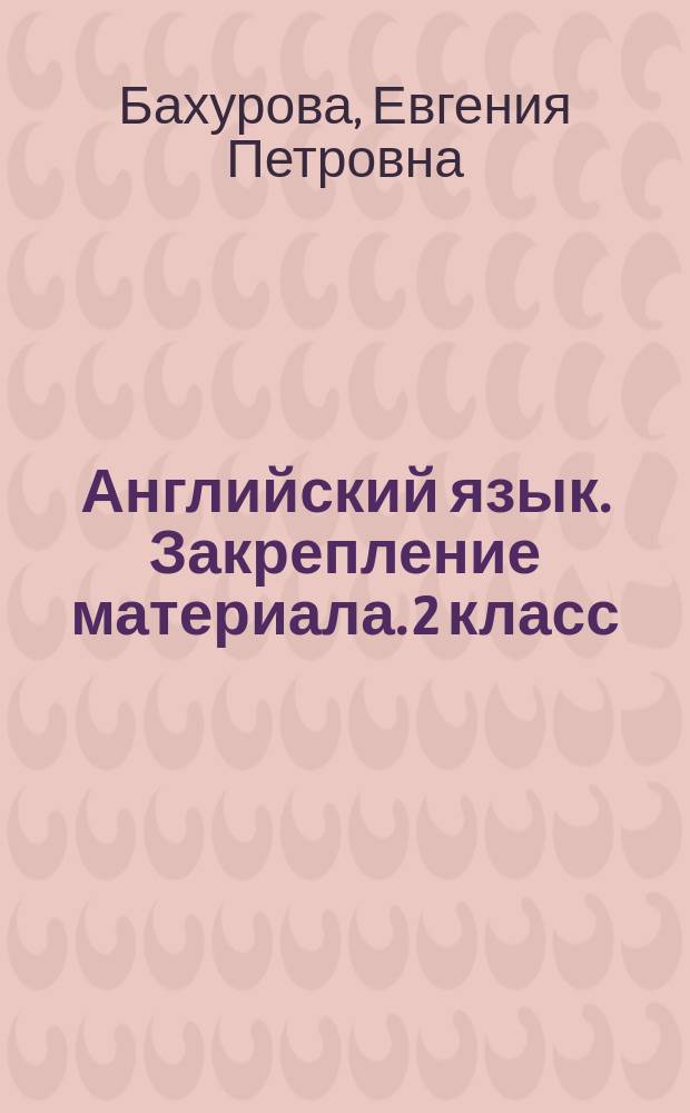 Английский язык. Закрепление материала. 2 класс : 0+