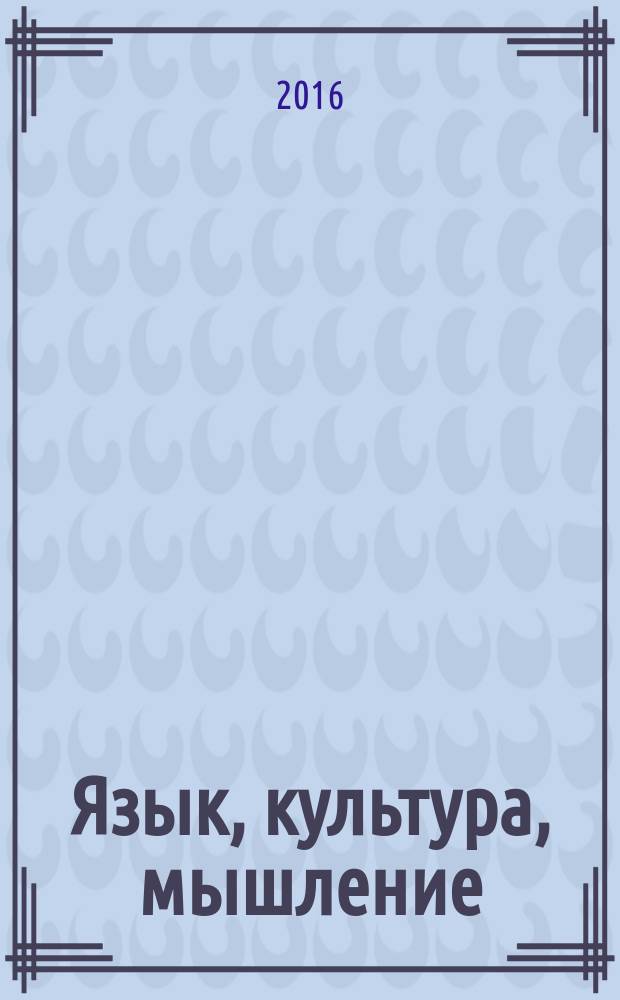 Язык, культура, мышление: современные проблемы и методы исследования : материалы I международной научно-практической конференции