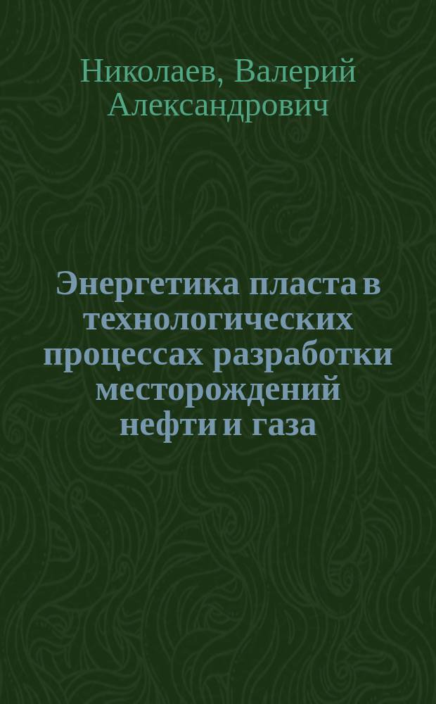 Энергетика пласта в технологических процессах разработки месторождений нефти и газа