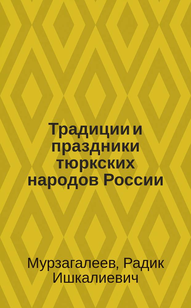 Традиции и праздники тюркских народов России : аналитический доклад