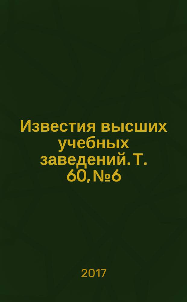 Известия высших учебных заведений. Т. 60, № 6