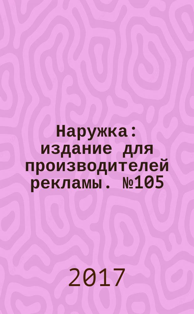 Наружка : издание для производителей рекламы. № 105