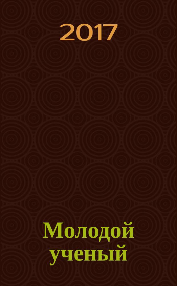 Молодой ученый : ежемесячный научный журнал. 2017, № 31 (165)