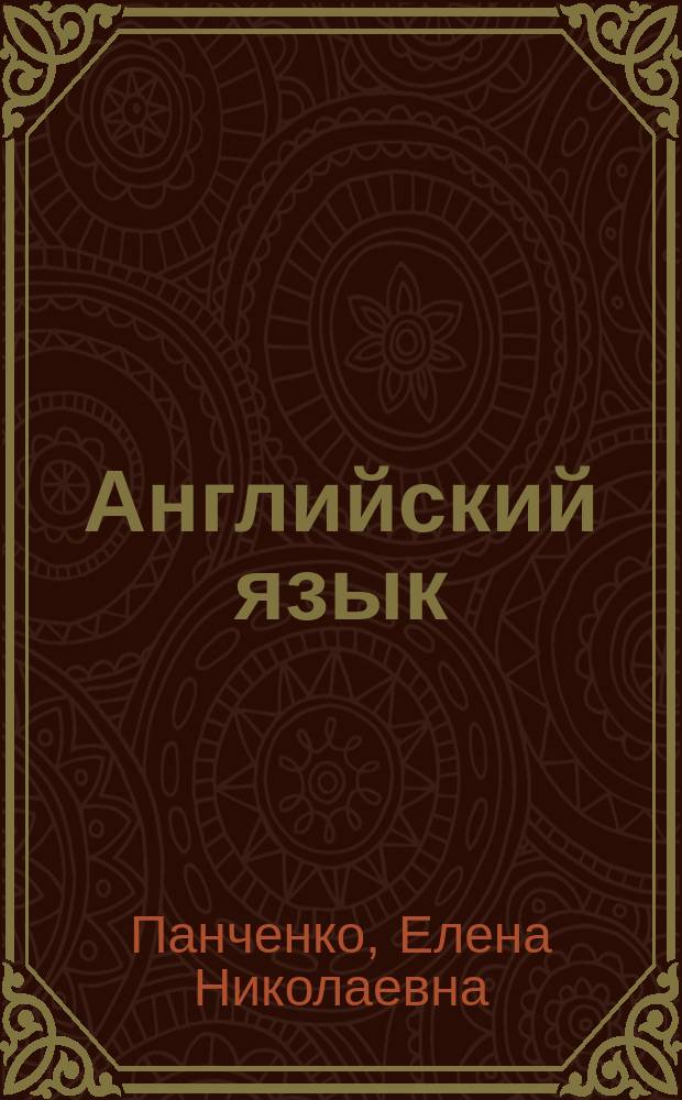 Английский язык : лексика : 0+
