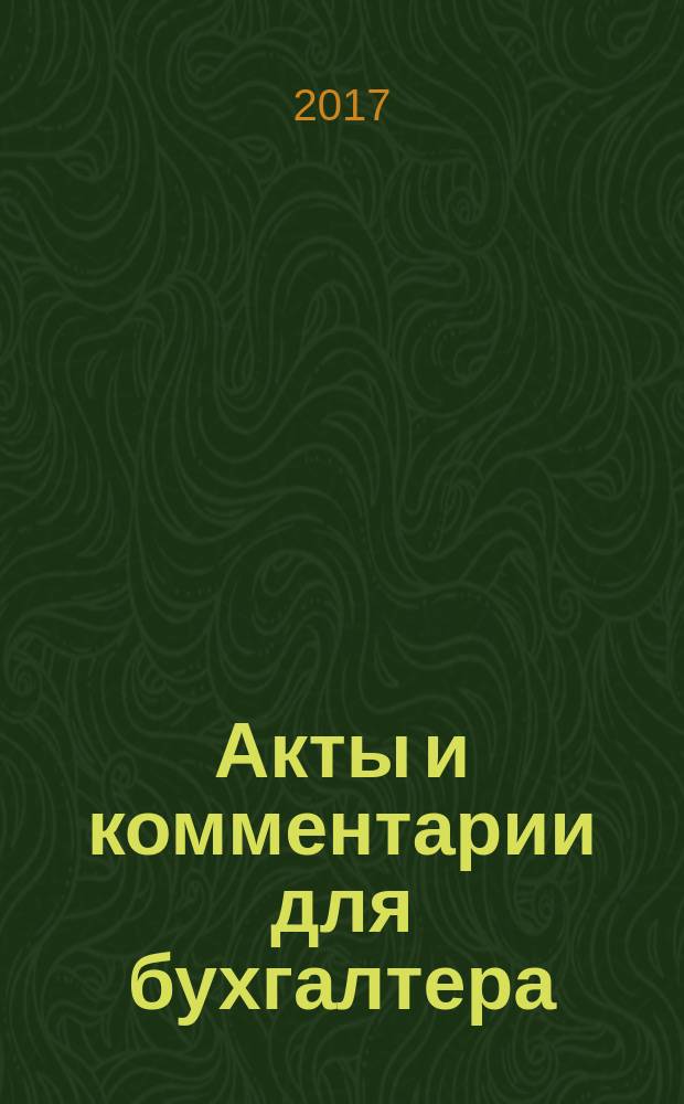 Акты и комментарии для бухгалтера : Журн. 2017, № 8