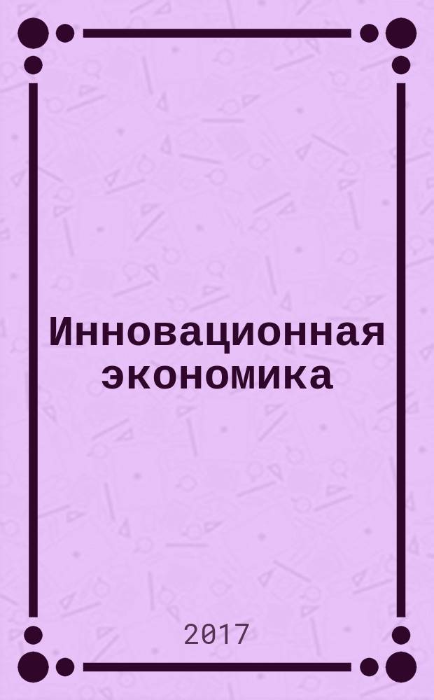 Инновационная экономика: перспективы развития и совершенствования : научно-практический журнал. 2017, № 3 (21)