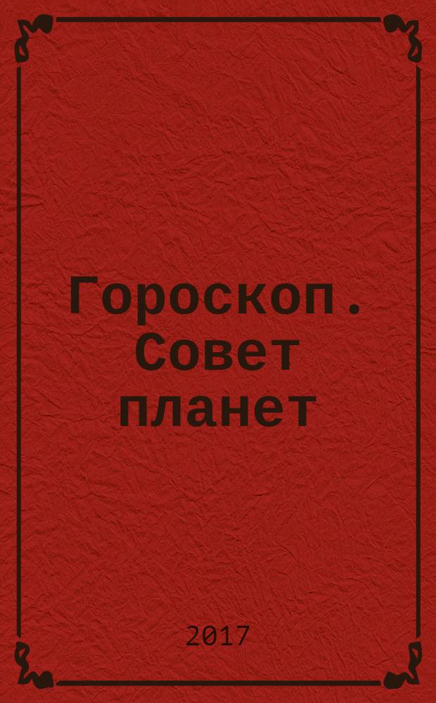 Гороскоп. Совет планет : магия, гадания, женские секреты журнал. 2017, № 8