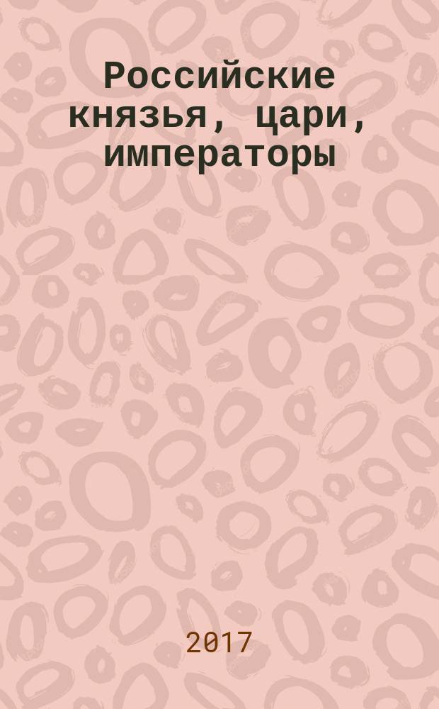 Российские князья, цари, императоры : периодическое издание. № 133