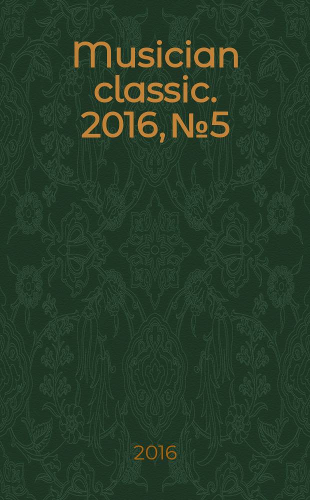 Musician classic. 2016, № 5/6