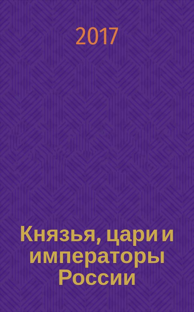 Князья, цари и императоры России : периодическое издание. № 82