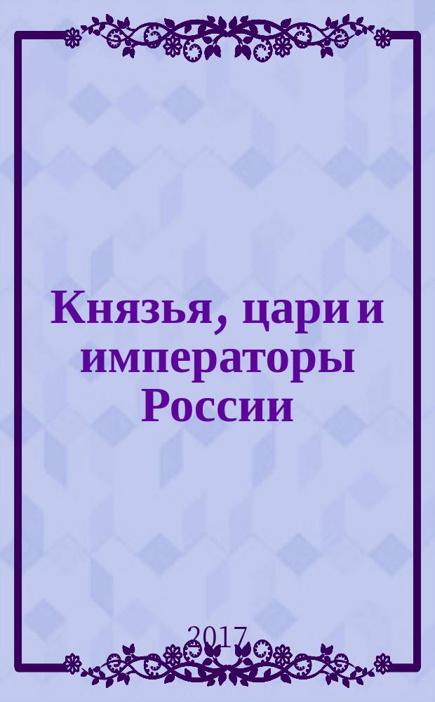 Князья, цари и императоры России : периодическое издание. № 84