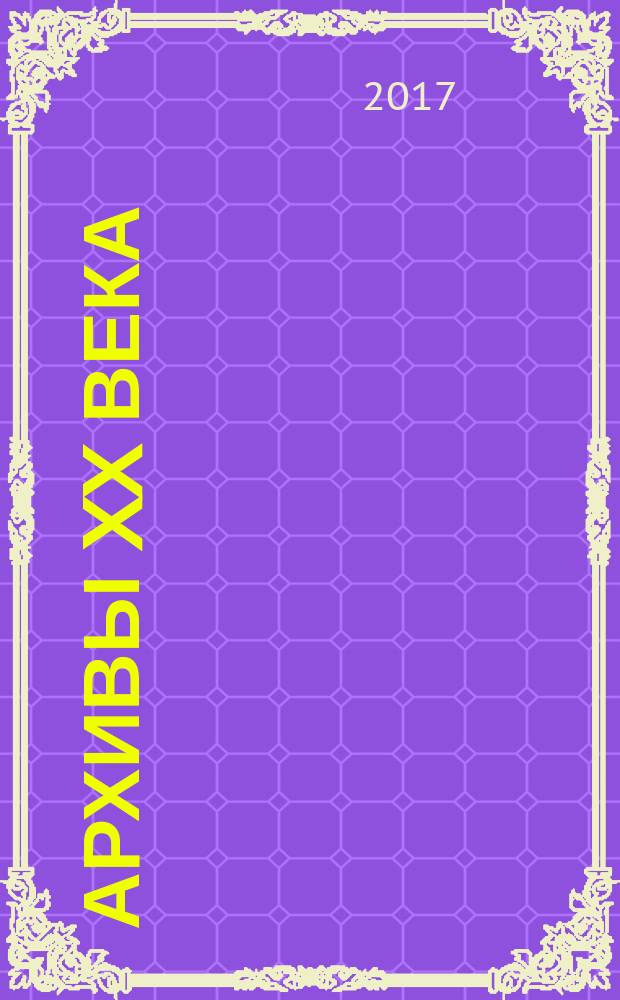 Архивы XX века : загадки мировой истории. 2017, № 3
