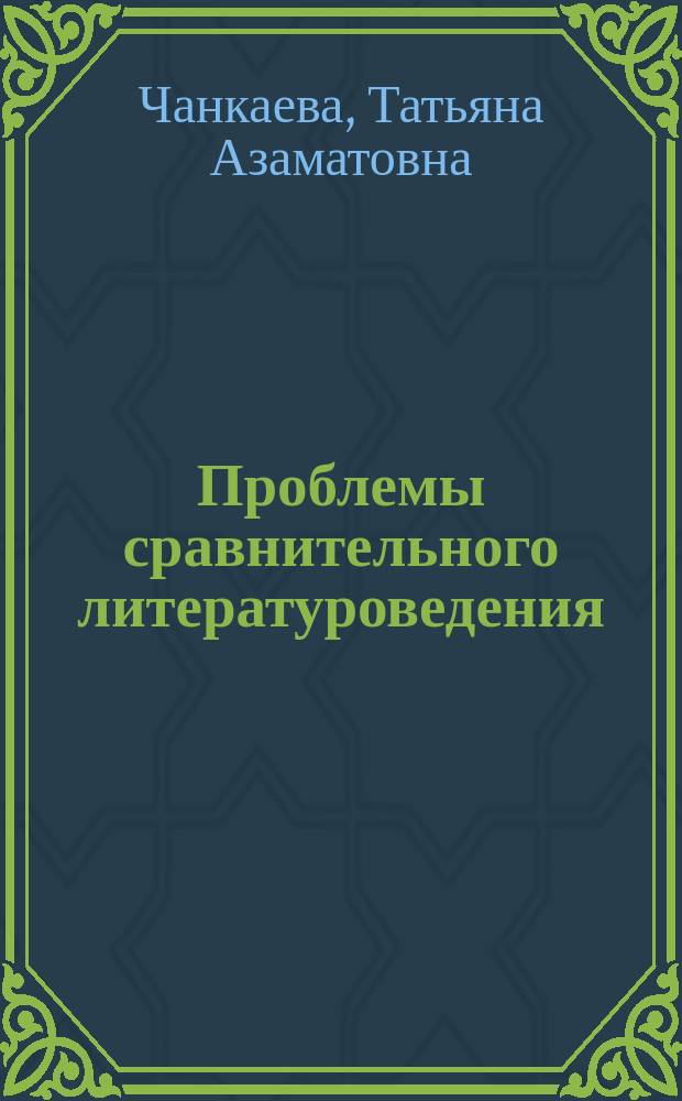Проблемы сравнительного литературоведения : учебно-методическое пособие