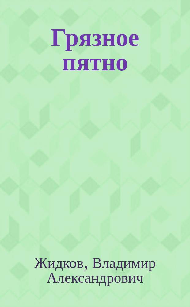 Грязное пятно : роман и повести