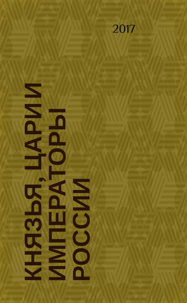 Князья, цари и императоры России : периодическое издание. № 82 : Анна Иоанновна, ч. 4