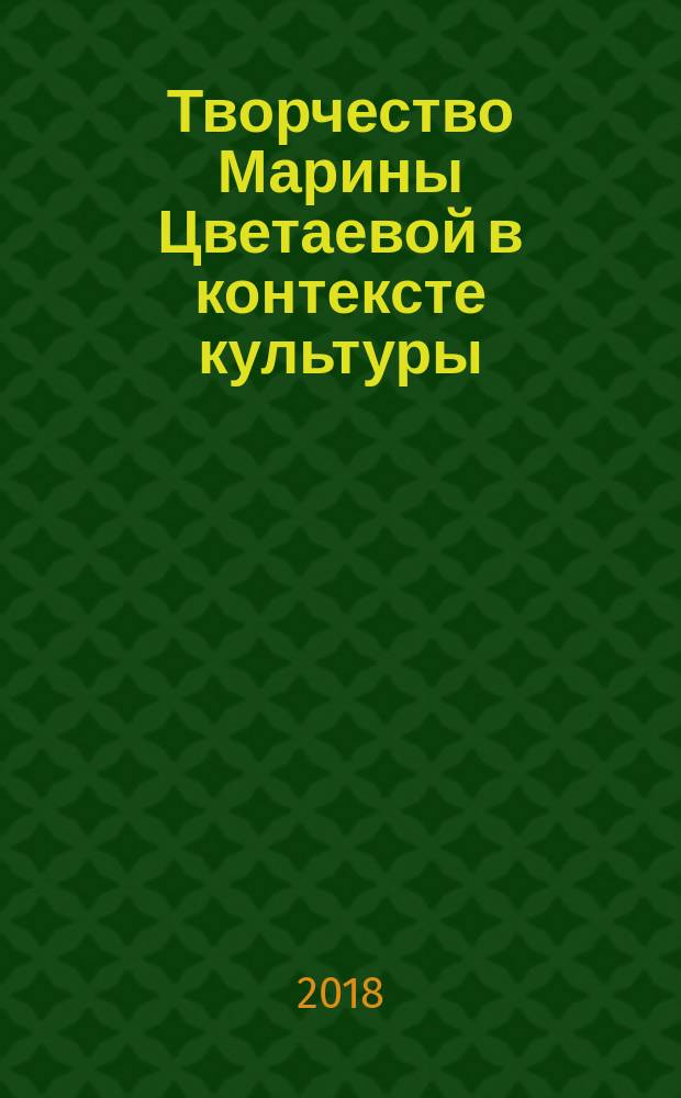 Творчество Марины Цветаевой в контексте культуры : учебное пособие к спецкурсу для студентов гуманитарных факультетов высших учебных заведений (для бакалавриата)