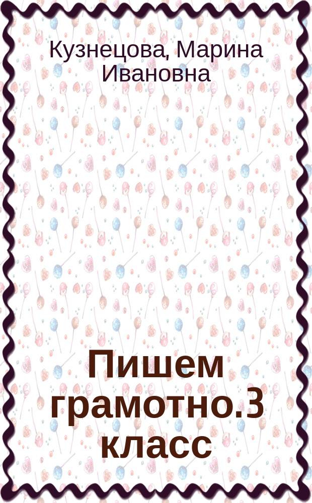 Пишем грамотно. 3 класс : рабочая тетрадь № 1 : для учащихся общеобразовательных организаций
