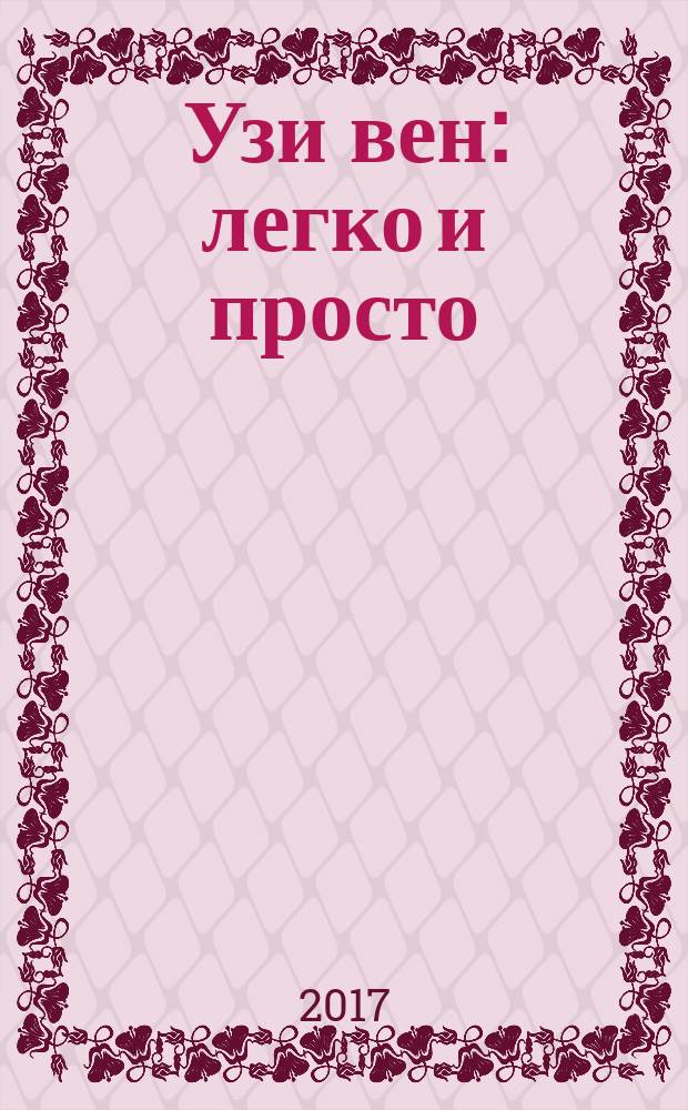 Узи вен: легко и просто = Simplified vein ultrasound : учебник для флебологов и сердечно-сосудистых хирургов